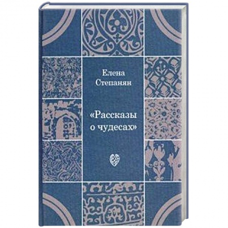 Книги, книга Рассказы о чудесах: драматические произведения заказать