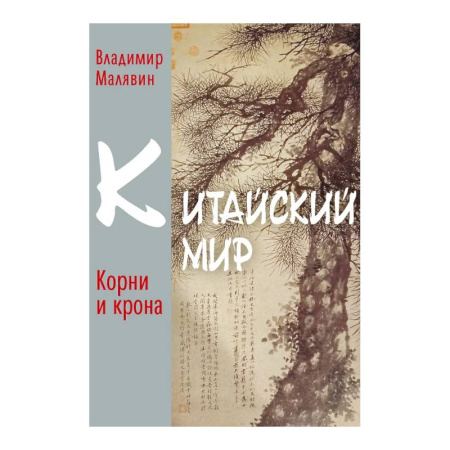 Китай, книга Китайский мир. Корни и крона заказать