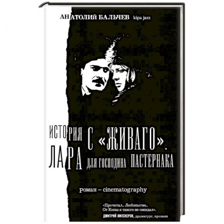 Книги, книга История с Живаго. Лара для господина Пастернака заказать