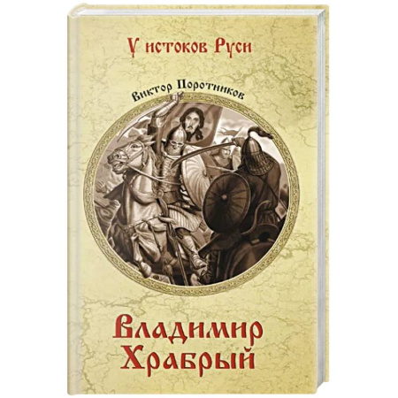 Исторический роман, книга Владимир Храбрый заказать