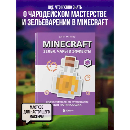 Досуг, творчество и кулинария, книга Minecraft. Зелья, чары и эффекты. Иллюстрированное руководство для начинающих заказать