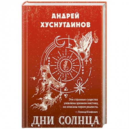 Русское фэнтези, книга Дни Солнца заказать