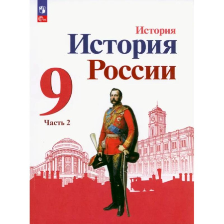 История, книга История России. 9 класс. Учебник. В 2-х частях. ФГОС. Часть 2 заказать