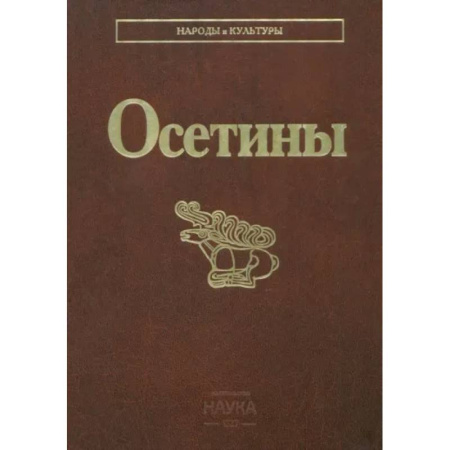 Этнография, книга Осетины заказать