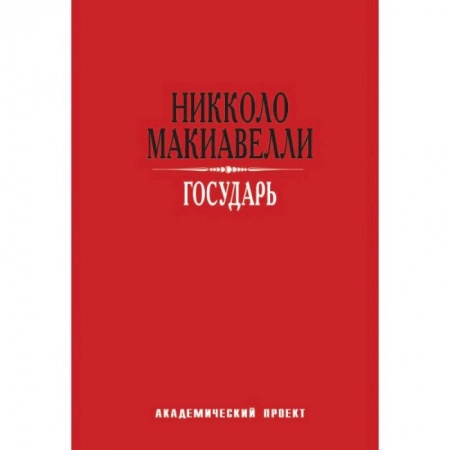 Основы философии. Общие работы, книга Государь заказать
