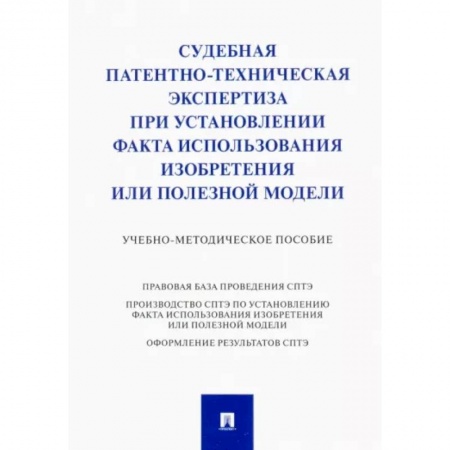 Органы юстиции, книга Судебная патентно-техническая экспертиза при установлении факта использования изобретения заказать