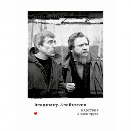 Дневники. Письма. Записки, книга Маэстрия. В часы труда заказать
