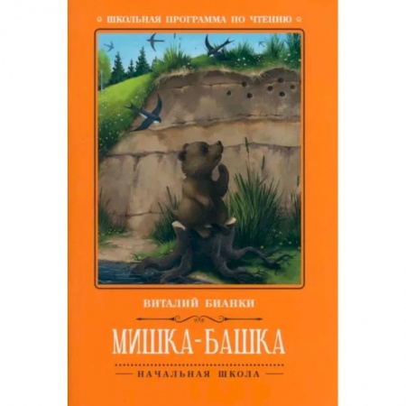 Повести и рассказы о животных, книга Мишка-башка заказать