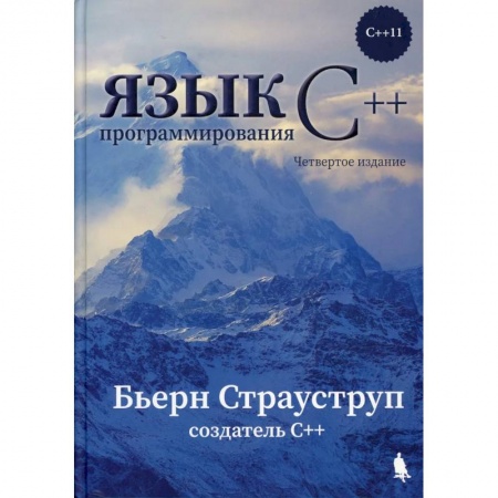Алгоритмы и методы. Искусство программирования, книга Язык программирования С++ заказать