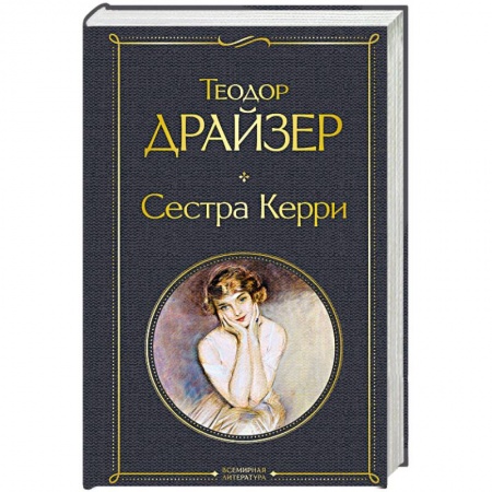 Зарубежная классика, книга Сестра Керри заказать
