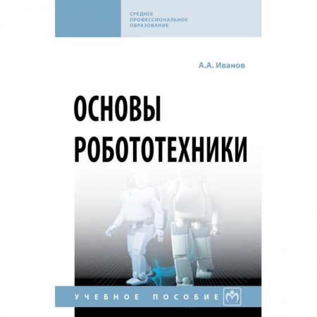Радиотехника, книга Основы робототехники. Учебное пособие заказать