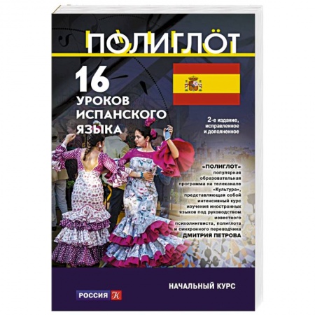 Учебники, самоучители, пособия, книга 16 уроков Испанского языка. Начальный курс заказать