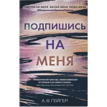 Зарубежная современная проза, книга Подпишись на меня заказать