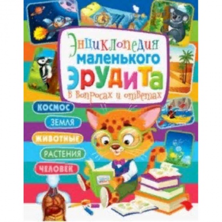 Все обо всем. Универсальные энциклопедии, книга Энциклопедия маленького эрудита в вопросах и ответах заказать