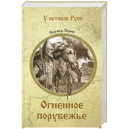 Исторический роман, книга Огненное порубежье заказать
