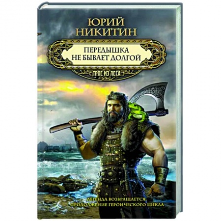 Боевая фантастика, книга Передышка не бывает долгой заказать