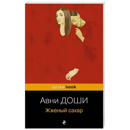 Зарубежная современная проза, книга Жженый сахар заказать