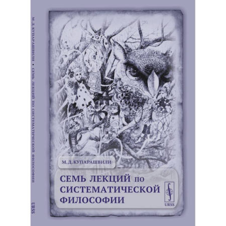 Русские философы, книга Семь лекций по систематической философии заказать