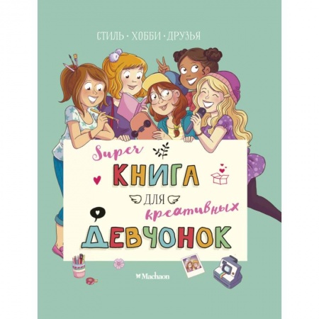 Книги, книга Суперкнига для креативных девчонок заказать