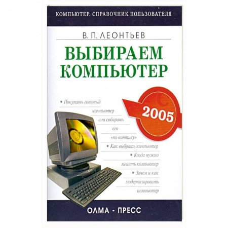 Книги, книга Выбираем компьютер 2005 заказать