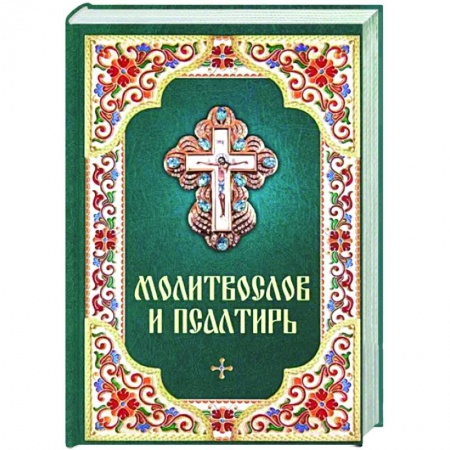 Молитвословы, акафисты, каноны, книга Молитвослов и Псалтирь заказать