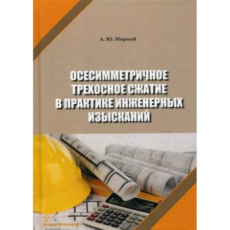 Теоретические основы строительства, книга Осесимметричное трехосное сжатие в практике инженерных изысканий заказать