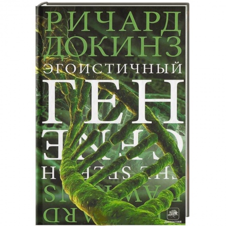 Книги, книга Эгоистичный ген заказать