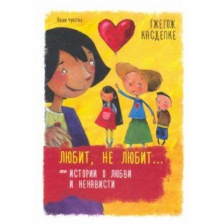 Повести и рассказы о детях, книга Любит, не любит... или Истории о любви и ненависти заказать