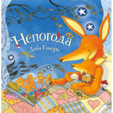 Зарубежная поэзия для детей, книга Непогода заказать