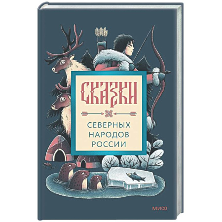 Эпос. Фольклор. Мифы, книга Сказки северных народов России заказать