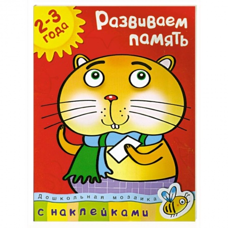 Книги, книга Развиваем память (2-3 года) заказать