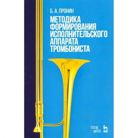 Другие учебные пособия, книга Методика формирования исполнительского аппарата тромбониста. Учебное пособие заказать