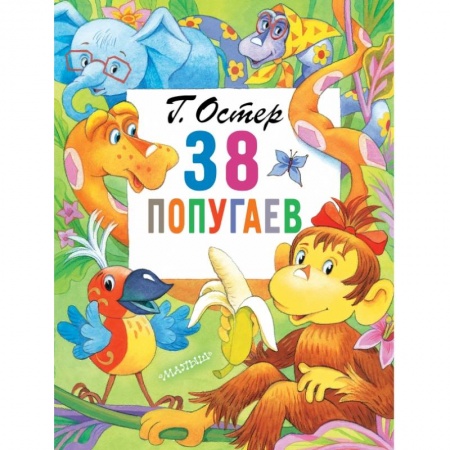 Сказки отечественных писателей, книга 38 попугаев заказать