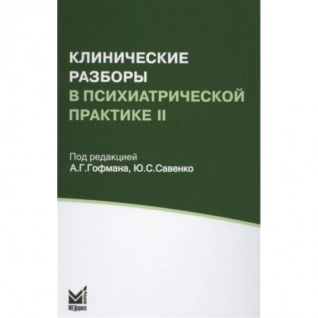 Другие виды специальной медицины, книга Клинические разборы в психиатрической практике II заказать