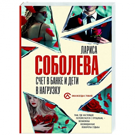 Отечественный мужской детектив, книга Счет в банке и дети в нагрузку заказать