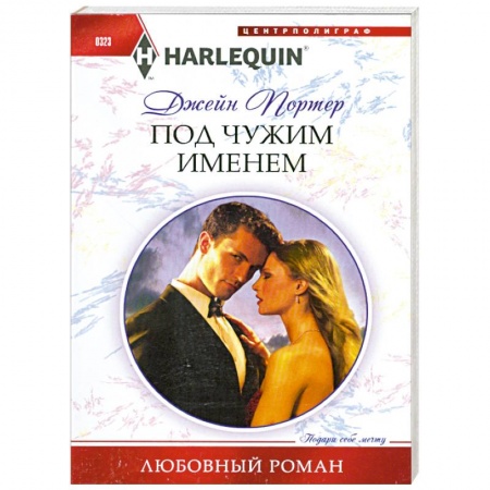 Книги, книга Под чужим именем заказать