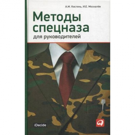 Управление персоналом, книга Методы спецназа для руководителей заказать
