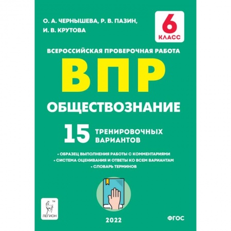 Обществознание, книга Обществознание. 6 класс. Подготовка к ВПР. 15 тренировочных вариантов заказать