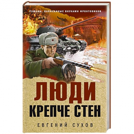 Боевики, военные, книга Люди крепче стен заказать