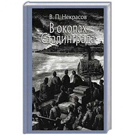 Военный роман, книга В окопах Сталинграда. Повесть заказать