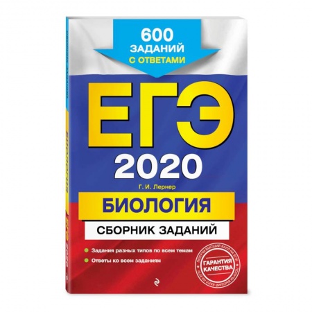 Школьникам и абитуриентам, книга ЕГЭ-2020. Биология. Сборник заданий: 600 заданий с ответами заказать