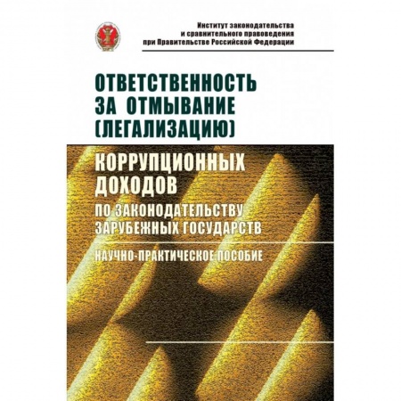 Международное право, книга Ответственность за отмывание (легализацию) корупционных доходов по законодательству зарубежных государств заказать