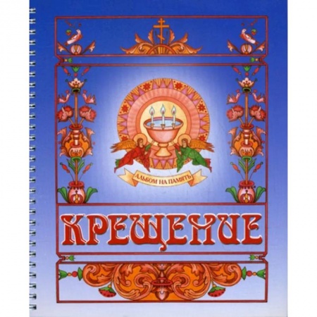 Календари, ежедневники, книга Крещение. Альбом на память заказать