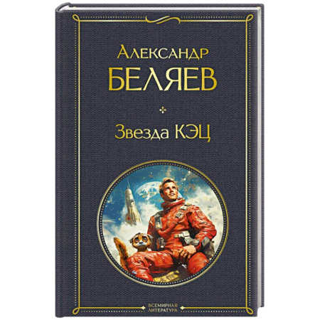 Русская фантастика, книга Звезда КЭЦ. (крупный шрифт) заказать