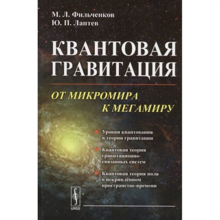 Книги, книга Квантовая гравитация: От микромира к мегамиру. Фильченков М.Л., Лаптев Ю.П. заказать