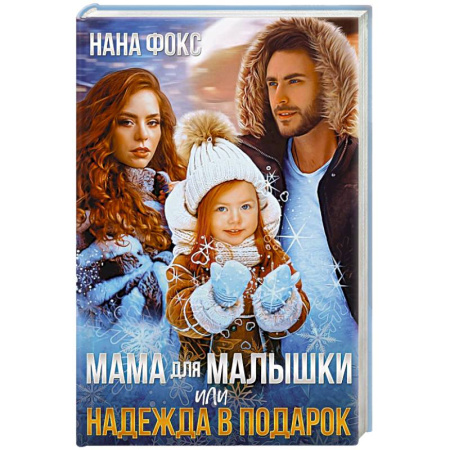 Отечественный любовный роман, книга Мама для малышки, или Надежда в подарок заказать