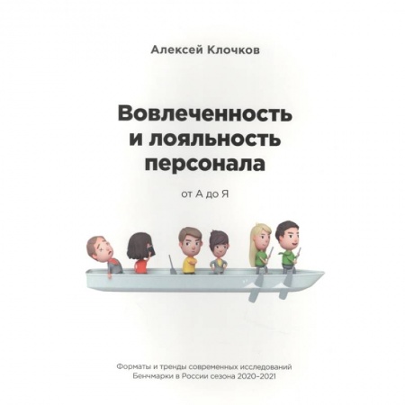 Управление персоналом, книга Вовлечённость и лояльность персонала от А до Я заказать
