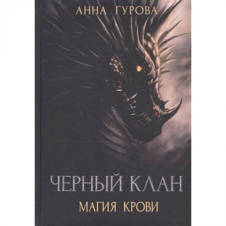 Русская фантастика, книга Черный клан. Магия крови заказать
