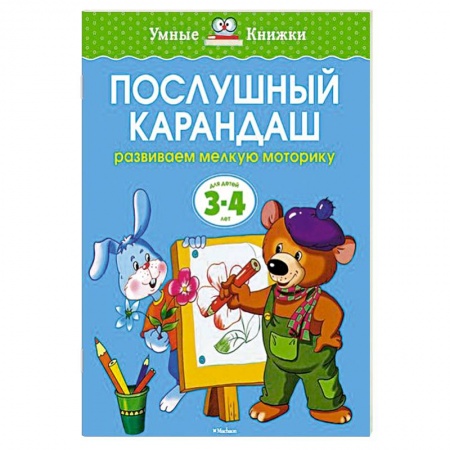 Книги, книга Послушный карандаш. Развиваем мелкую моторику рук заказать