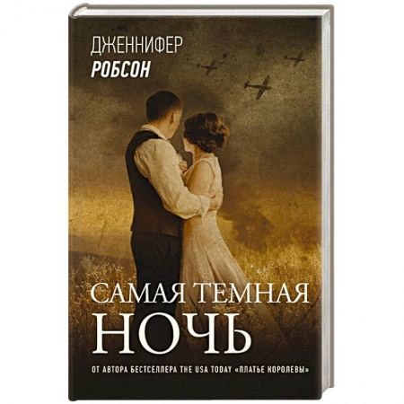 Зарубежная современная проза, книга Самая темная ночь заказать